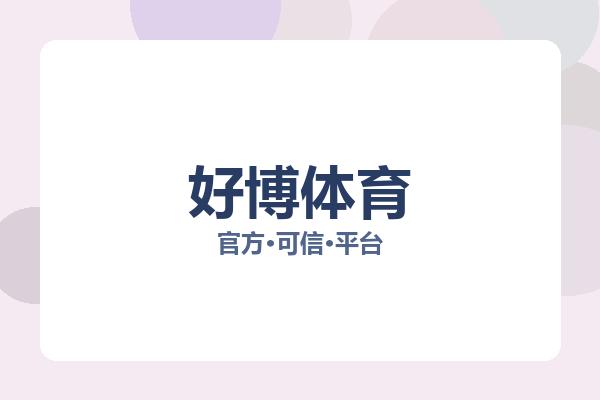 好博体育 图片